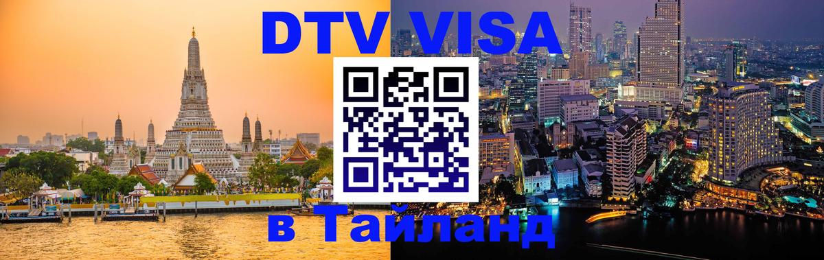 DTV Visa Thailand — прайс и условия, виза без дополнительных документов - 07.12.2025 