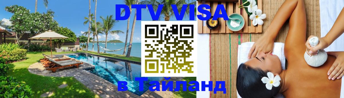 DTV Visa Тайланд купить Манила 