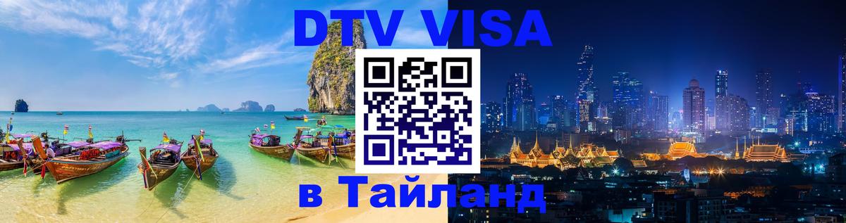 Оформить DTV визу в Тайланд Манила Оформить DTV визу в Тайланд Манила